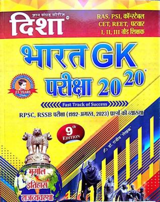 Disha India (Bharat) GK Exam 20-20 Objective Chapterwise Question With Explain By Dr. Rajeev Lekhak Latest Edition